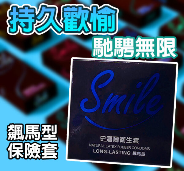 SMILE史邁爾 飆馬保險套3入｜含麻醉劑｜持久戰鬥｜約會必備｜猛男利器