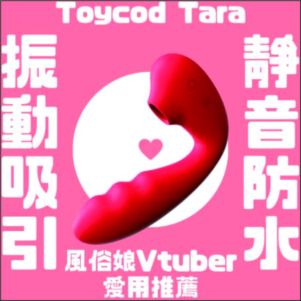 ToyCod Tara 吸吮型按摩器丨日本男優清水建推薦丨吸吮高潮丨強吸強震丨潮吹感噴發