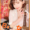 677639000000_2_01 深田詠美 丨真人倒模 丨雙交自慰器丨雙穴設計丨真實肉感丨吸吮快感