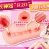 對子哈特 【R-20四代】丨PTT高討論度丨頂到子宮丨吮吸快感丨飛機杯 - 熱銷商品 商品圖片