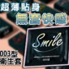 smile 史邁爾 超薄無感003 3入｜超薄體驗｜0距離接觸｜約會必備｜猛男利器