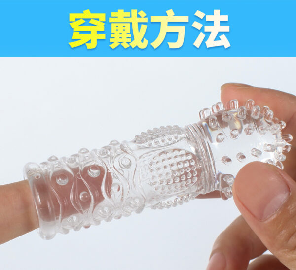 A-G点抠指套-繁_10 魔法摳指套 - 其他 商品圖片