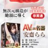 AVmini-安斋_繁_05 FM 安齋拉拉 AVmini丨真實肉感丨女優陰部倒模復刻丨緊實設計丨非貫通設計