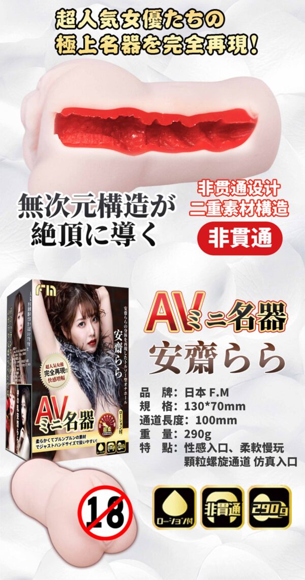 AVmini-安斋_繁_05 FM 安齋拉拉 AVmini丨真實肉感丨女優陰部倒模復刻丨緊實設計丨非貫通設計