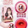 FM 橋本有菜 AVmini丨真實肉感丨女優陰部倒模復刻丨緊實設計丨非貫通設計