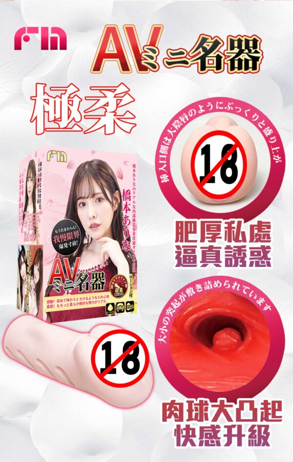 FM 橋本有菜 AVmini丨真實肉感丨女優陰部倒模復刻丨緊實設計丨非貫通設計