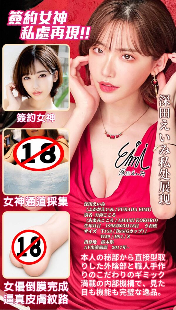 FM 深田詠美 AVmini丨真實肉感丨女優陰部倒模復刻丨緊實設計丨非貫通設計