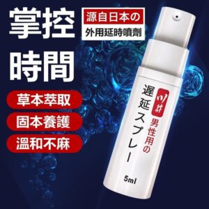 日本川井 男士外用延時噴劑｜約會神器｜男神延遲噴霧｜持久戰鬥｜快感延長