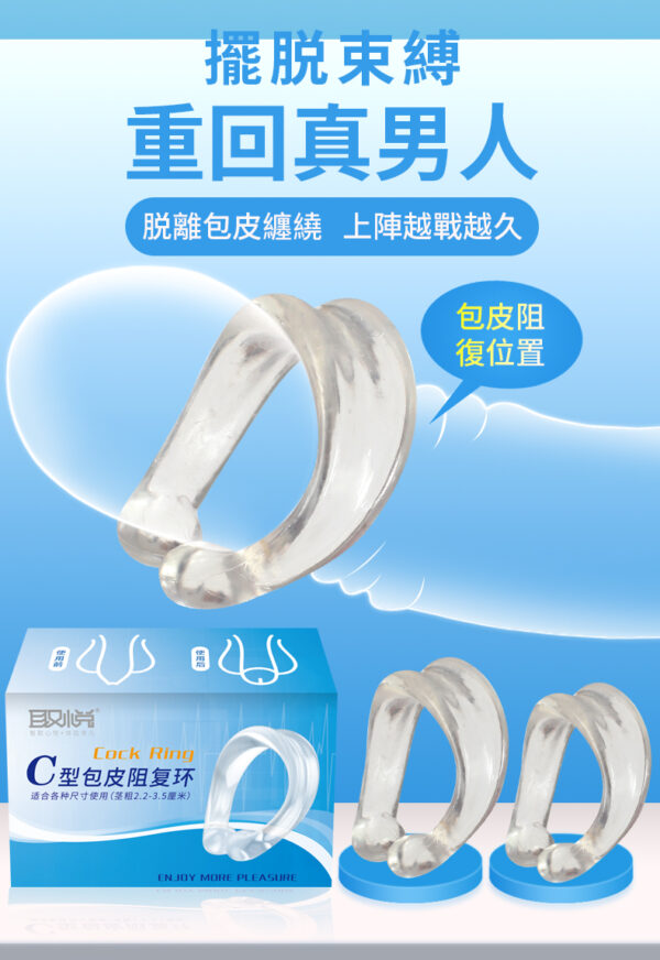 取悅C型包皮阻復環2件組 - 其他 商品圖片