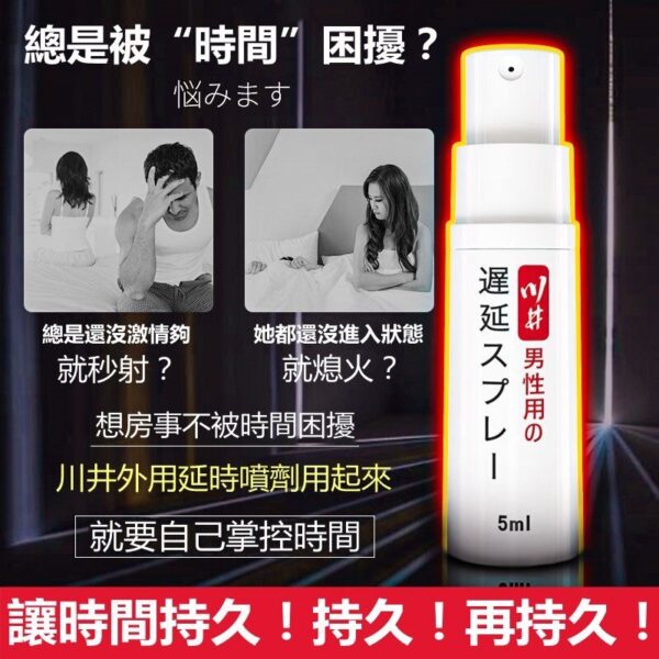日本川井 男士外用延時噴劑｜約會神器｜男神延遲噴霧｜持久戰鬥｜快感延長