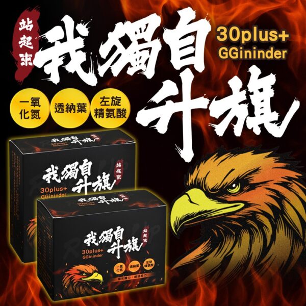 我獨自升旗丨一氧化氮精氨酸丨全新包裝強勢回歸丨一夜戰神丨威猛精力丨左旋精氨酸丨威猛升旗