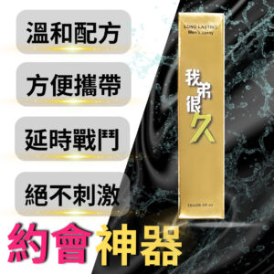 我弟很久噴霧15ml｜約會神器｜男神延遲噴霧｜持久戰鬥｜快感延長
