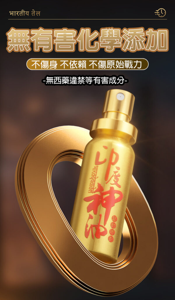 印度神油外用延時噴劑10ml｜約會神器｜男神延遲噴霧｜持久戰鬥｜快感延長