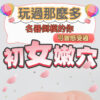 玖慕丨初夜的少女擬真倒膜丨體會初夜的滋味丨處女膜突破感受丨真實肉感丨吸吮快感