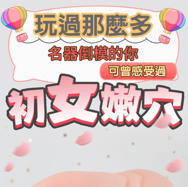 玖慕丨初夜的少女擬真倒膜丨體會初夜的滋味丨處女膜突破感受丨真實肉感丨吸吮快感