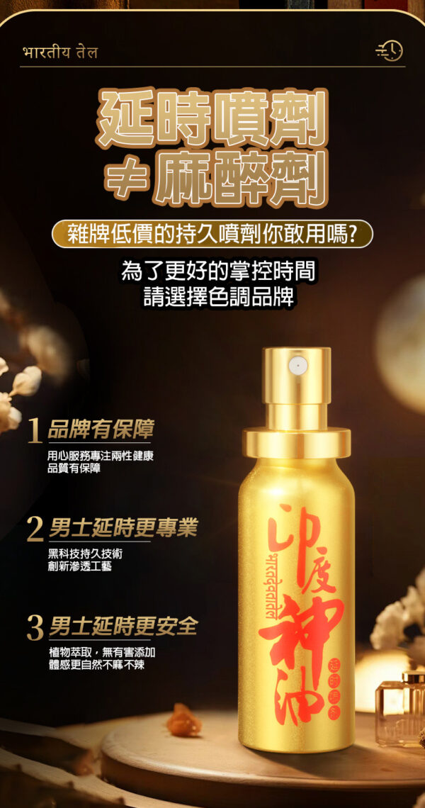 印度神油外用延時噴劑10ml｜約會神器｜男神延遲噴霧｜持久戰鬥｜快感延長