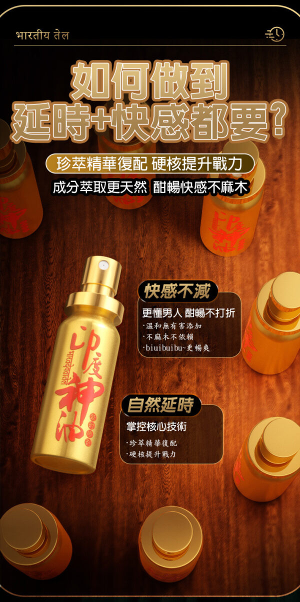 印度神油外用延時噴劑10ml｜約會神器｜男神延遲噴霧｜持久戰鬥｜快感延長