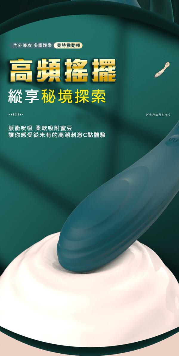 貝詩 超吸力強震按摩棒