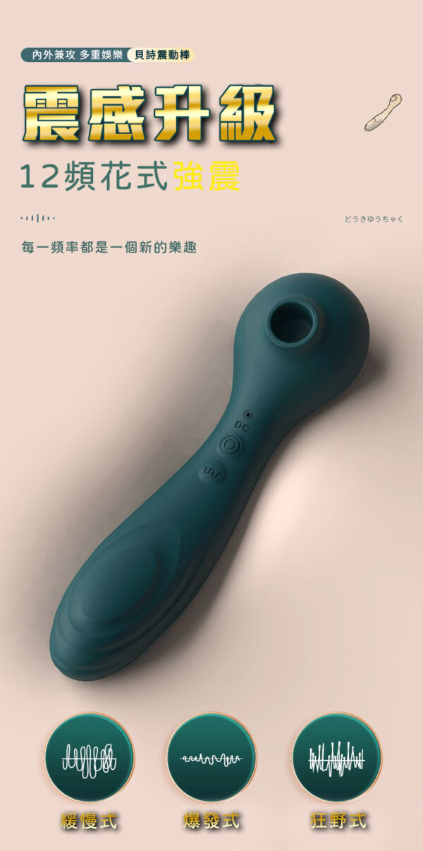 貝詩 超吸力強震按摩棒