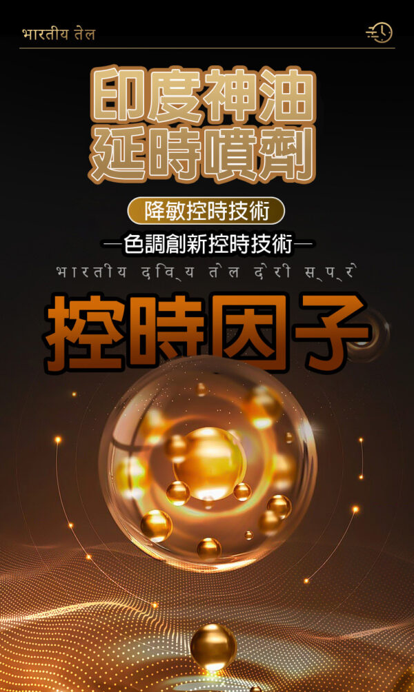 印度神油外用延時噴劑10ml｜約會神器｜男神延遲噴霧｜持久戰鬥｜快感延長
