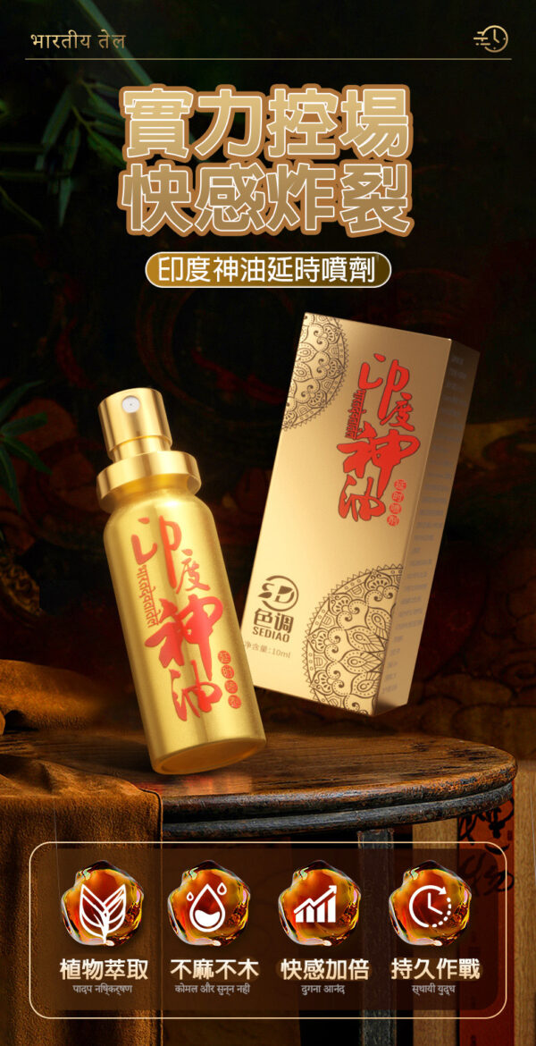 印度神油外用延時噴劑10ml｜約會神器｜男神延遲噴霧｜持久戰鬥｜快感延長