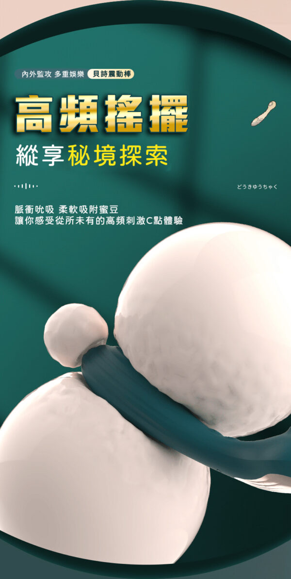 貝詩 超吸力強震按摩棒