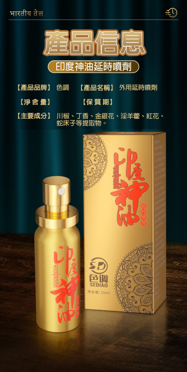 印度神油外用延時噴劑10ml｜約會神器｜男神延遲噴霧｜持久戰鬥｜快感延長