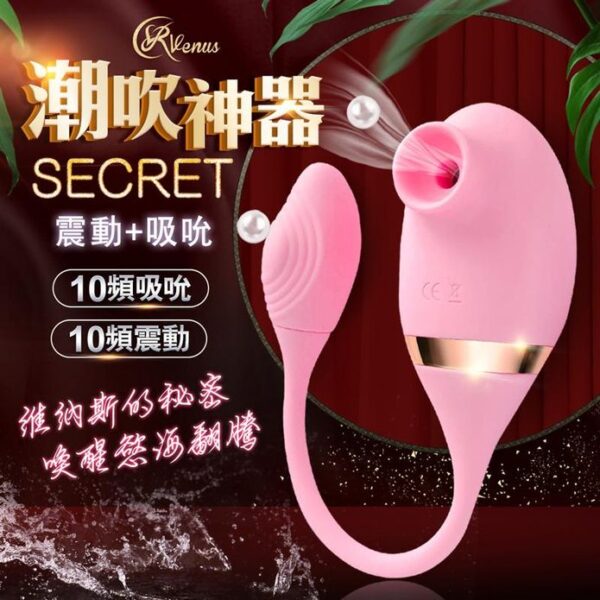 Venus Secret 潮吹神器｜吸吮高潮｜10頻震動+吸吮｜高潮快感