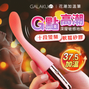 GALAKU高潮強震按摩棒｜一鍵加熱｜10頻震動｜高潮迭起｜震動按摩棒｜高頻振動