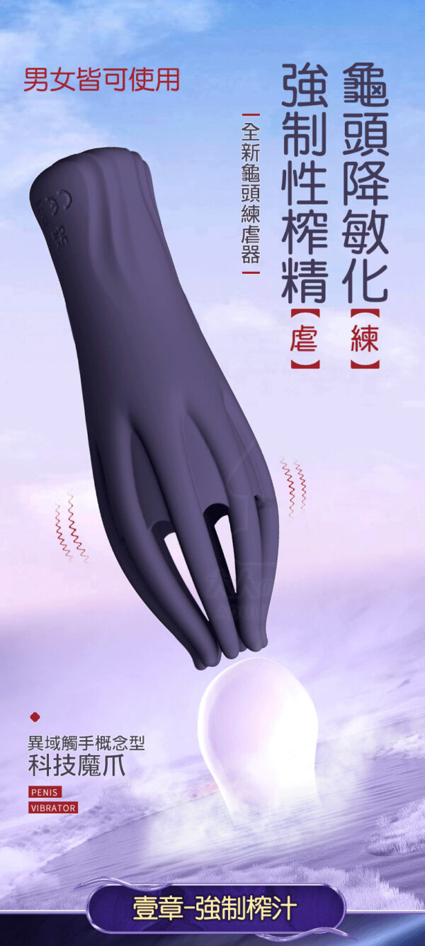 魔淫爪｜龜頭訓練器｜降低龜頭敏感｜10頻強震