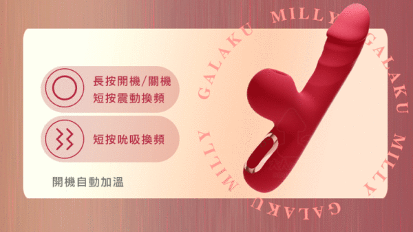 GALAKU 米莉 高潮震動棒｜吸吮加溫歡樂棒｜10頻強震｜吸吮挑逗｜一鍵加熱