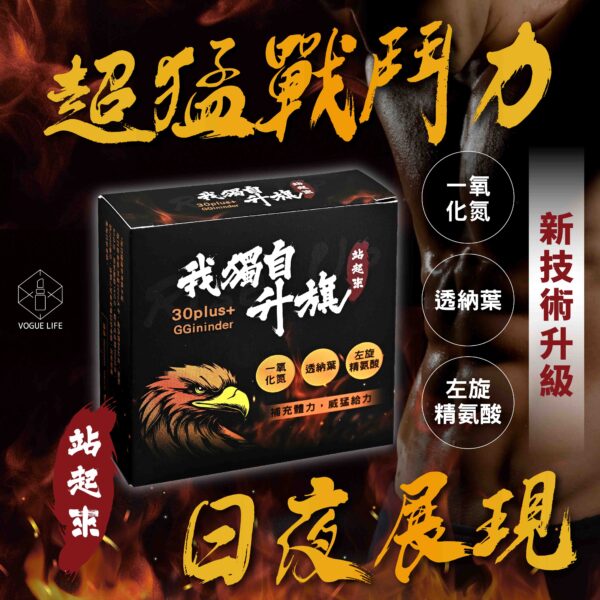 我獨自升旗丨一氧化氮精氨酸丨全新包裝強勢回歸丨一夜戰神丨威猛精力丨左旋精氨酸丨威猛升旗