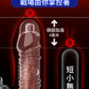 震動青龍套 - 猛男延時 商品圖片
