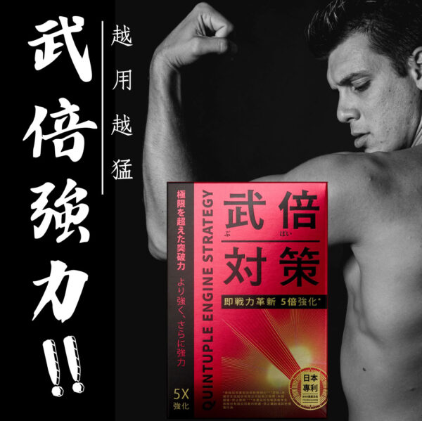 河北彩花代言【武倍對策】五倍力丨精力補充丨體力補充丨威猛男神必備