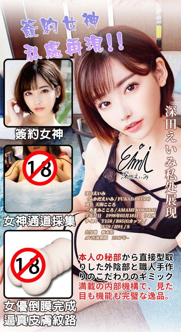 FM S級名器 深田詠美丨真實肉感丨吸吮快感丨女優陰部倒模復刻丨緊實設計丨非貫通設計