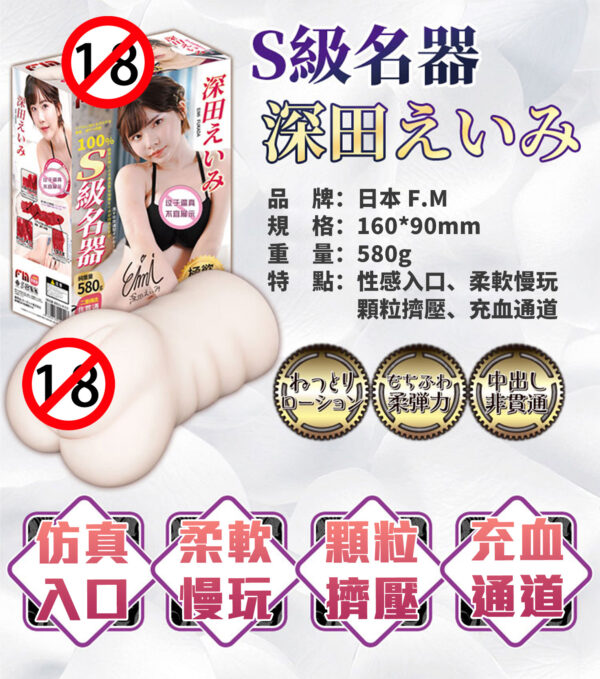 FM S級名器 深田詠美丨真實肉感丨吸吮快感丨女優陰部倒模復刻丨緊實設計丨非貫通設計
