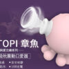 超級小章魚2代 9頻吸吮震動神器 | 外型可愛 | 6段震動+3段吸吮模式