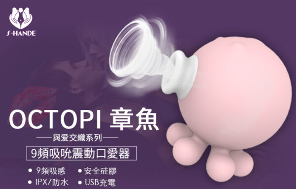 超級小章魚2代 9頻吸吮震動神器 | 外型可愛 | 6段震動+3段吸吮模式
