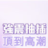 LILO-戴貝娜 遙控吸吮震動跳蛋｜ 伸縮吸吮歡樂棒｜10頻震動｜雙重享受｜吸吮挑逗