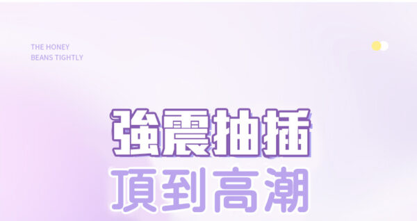LILO-戴貝娜 遙控吸吮震動跳蛋｜ 伸縮吸吮歡樂棒｜10頻震動｜雙重享受｜吸吮挑逗