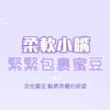 LILO-戴貝娜 遙控吸吮震動跳蛋｜ 伸縮吸吮歡樂棒｜10頻震動｜雙重享受｜吸吮挑逗