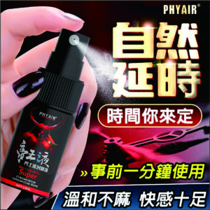 phyair帝王液男士延時噴劑12ml