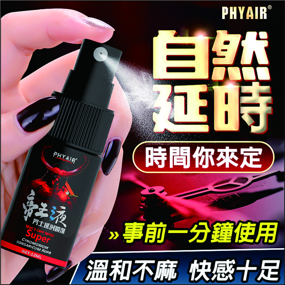 phyair帝王液男士延時噴劑12ml