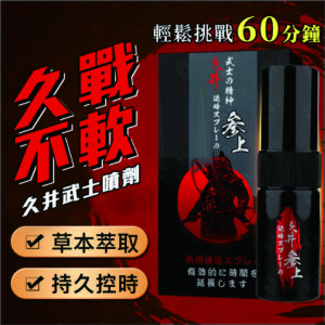 久井-絕地黑武士延時噴劑久戰噴霧