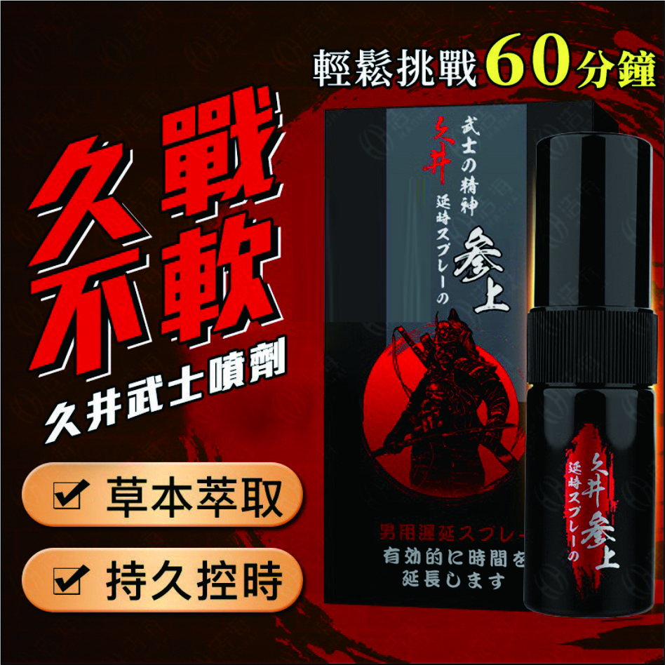 久井-絕地黑武士延時噴劑久戰噴霧