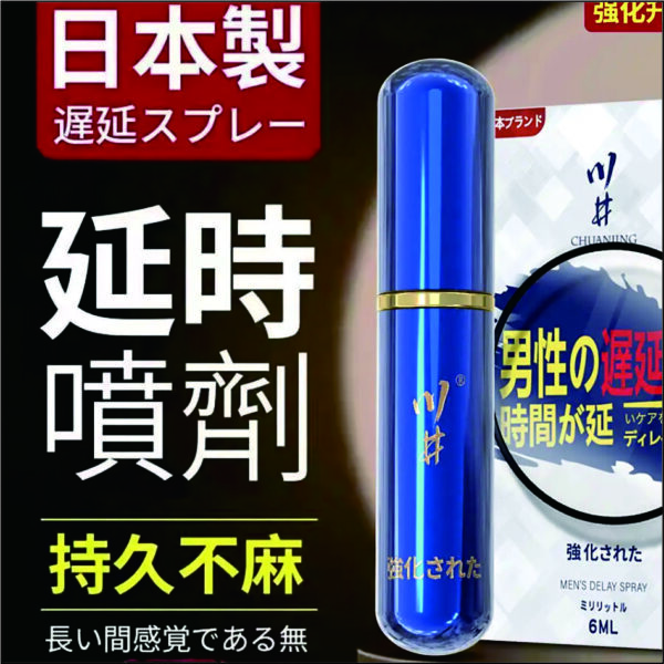 川井-男性延時噴劑藍瓶經典版