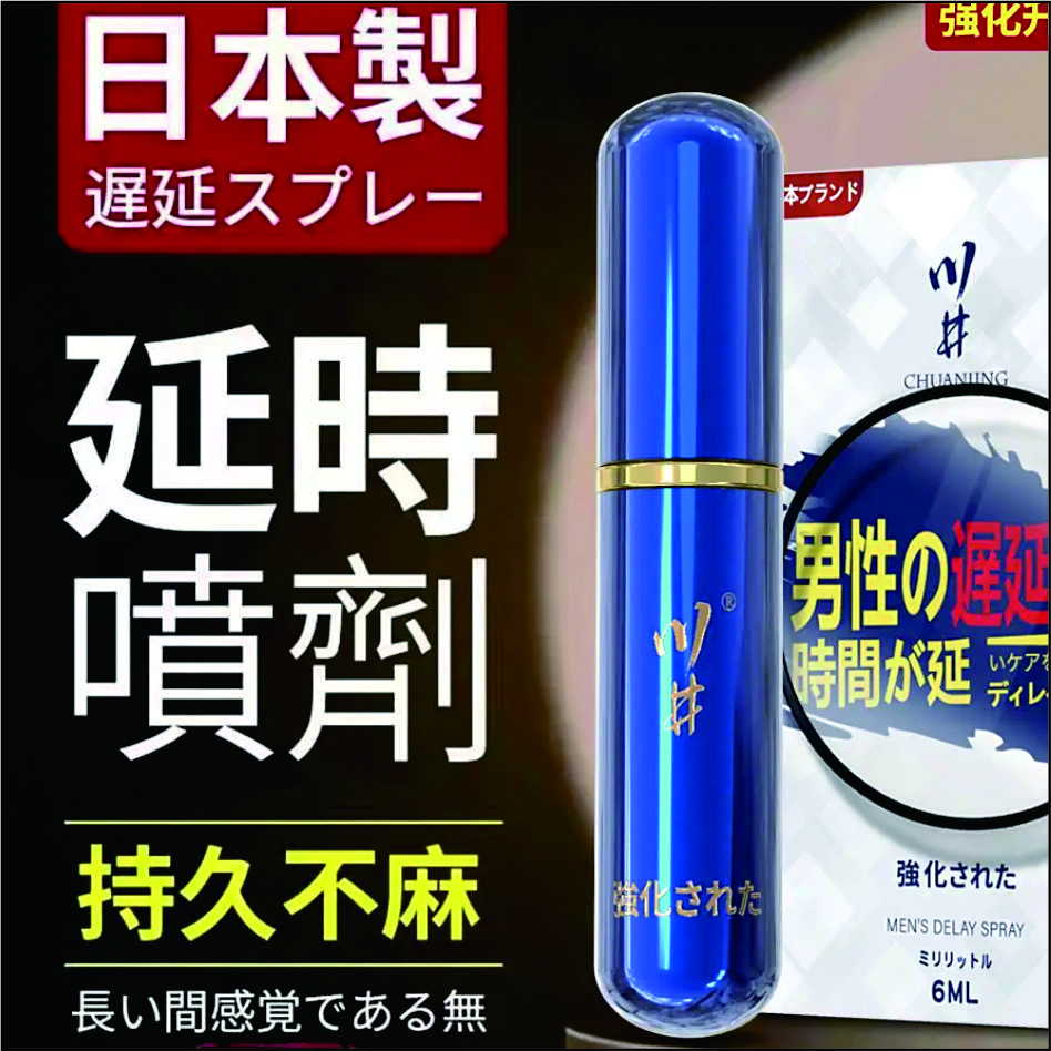 川井-男性延時噴劑藍瓶經典版