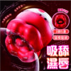 紅唇玫瑰大嘴巴吸吮舌舔震動棒