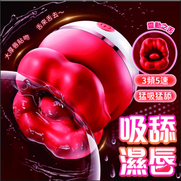 紅唇玫瑰大嘴巴吸吮舌舔震動棒