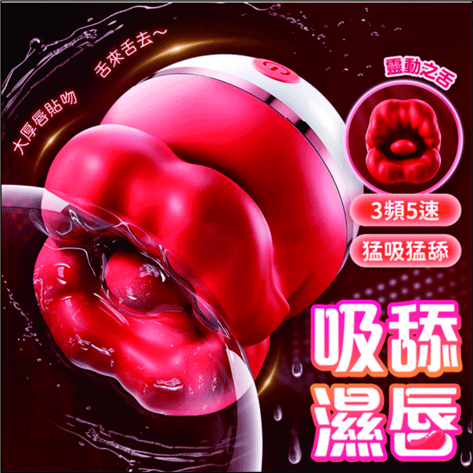 紅唇玫瑰大嘴巴吸吮舌舔震動棒